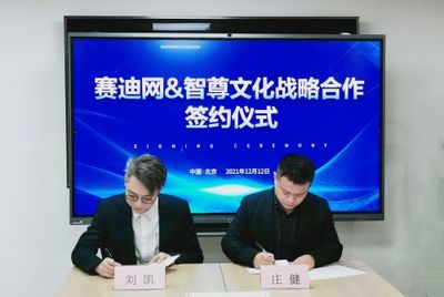 賽迪網與智尊文化強強聯合，共筑信息技術服務“共謀共贏”新生態