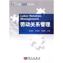 構建和諧勞動關系 人力資源管理名家精品系列教材之《勞動關系管理》與《人力資源服務》探析